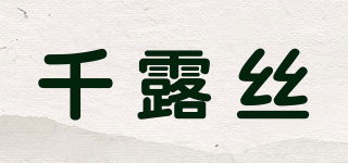 千露絲品牌logo