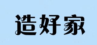 造好家品牌logo