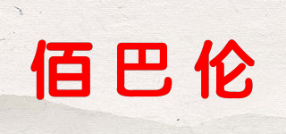 佰巴倫品牌logo