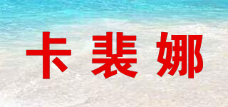 coctel/卡裴娜品牌logo