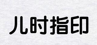 兒時指印品牌logo