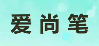 愛尚筆品牌logo