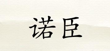 諾臣品牌logo