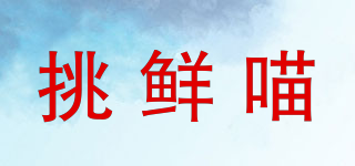 挑鮮喵品牌logo