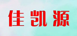 佳凱源品牌logo