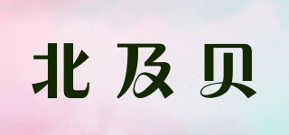 北及貝品牌logo