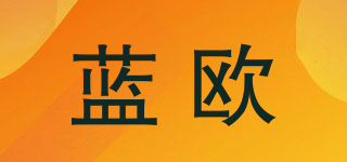 藍歐品牌logo