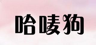 哈嘜狗品牌logo
