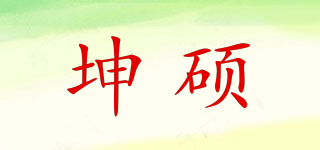 坤碩品牌logo