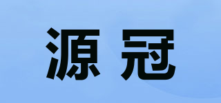 源冠品牌logo