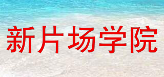 新片場學(xué)院品牌logo