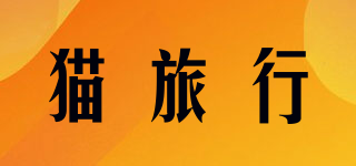 貓旅行品牌logo