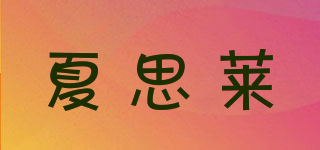 夏思萊品牌logo