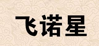 飛諾星品牌logo