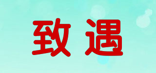 致遇品牌logo