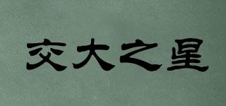 交大之星品牌logo