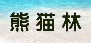 熊貓林品牌logo