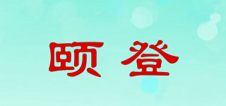 頤登品牌logo