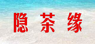 隱茶緣品牌logo