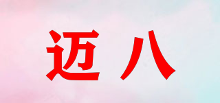 邁八品牌logo