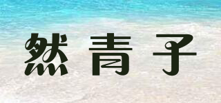 然青子品牌logo
