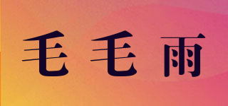 毛毛雨品牌logo