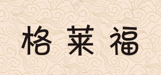 格萊福品牌logo