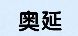 奧延品牌logo