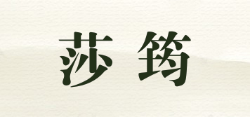 莎筠品牌logo
