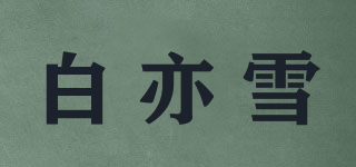 白亦雪品牌logo