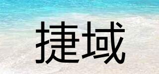 捷域品牌logo