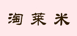 Tomeiilar/淘萊米品牌logo