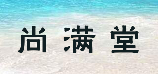尚滿堂品牌logo