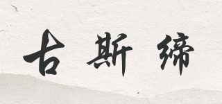 古斯締品牌logo