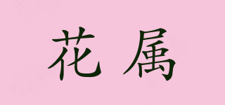 FUUSVRWP/花屬品牌logo