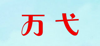 萬弋品牌logo