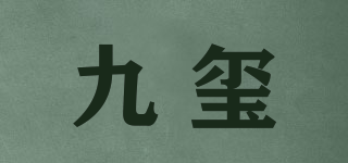 九璽品牌logo