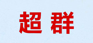 超群品牌logo