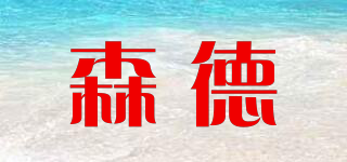 zehnder/森德品牌logo
