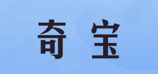 奇寶品牌logo