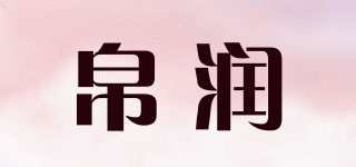 帛潤品牌logo