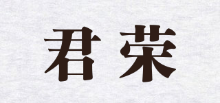 君榮品牌logo
