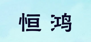 恒鴻品牌logo