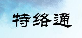 特絡(luò)通品牌logo