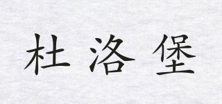 杜洛堡品牌logo