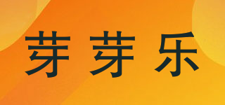 芽芽樂(lè)品牌logo