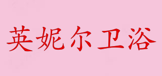 YINGNIER/英妮爾衛(wèi)浴品牌logo