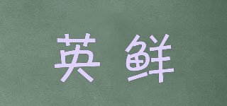 英鮮品牌logo