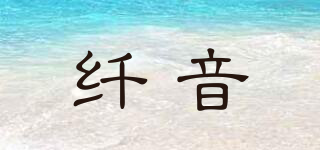 纖音品牌logo