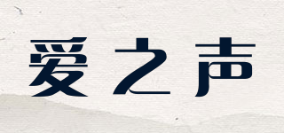 愛之聲品牌logo